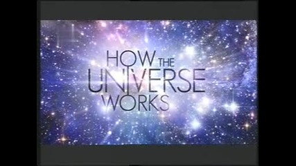Как фунционира Вселената - Първата секунда