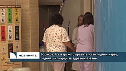 Борисов: Правителството години наред отделя милиарди за здравеопазване