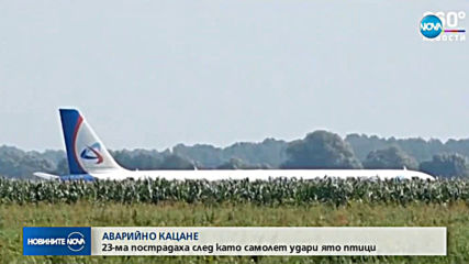 Руски самолет с 226 души на борда кацна в нива