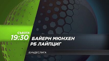 Байерн Мюнхен - Рб Лайпциг на 5 февруари, събота от 19.30 ч. по DIEMA SPORT 3