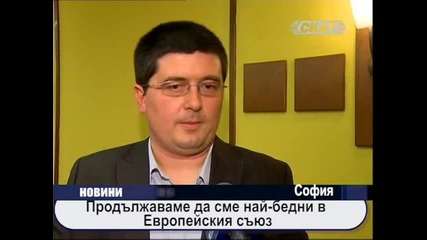 Продължаваме да сме най-бедни в Европейския Съюз