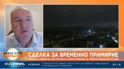 Проф. Владимир Чуков: Споразумението за прекратяване на огъня с "Хизбула" в Ливан е постигнато много