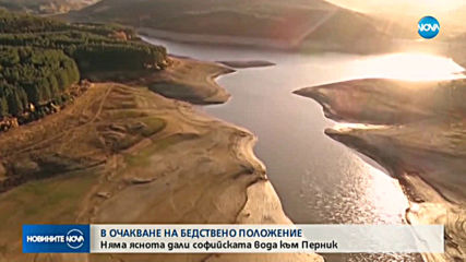 Няма яснота дали софийската вода ще потече към Перник