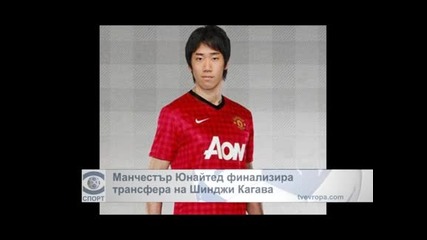 "Манчестър Юнайтед" финализира трансфера на Кагава