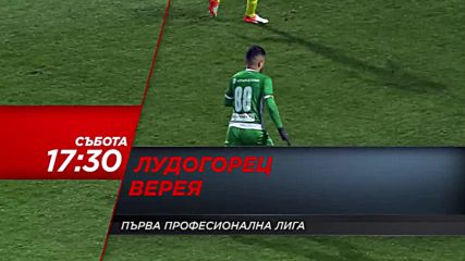 Футбол: Лудогорец – Верея на 31 март по DIEMA SPORT
