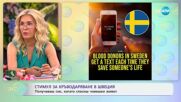 Стимул за кръводаряване: В Швеция получаваш смс, когато спасиш човешки живот