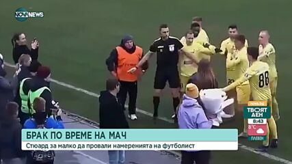 Стюард за малко да провали предложение за брак на футболист