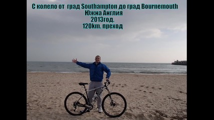 С колело от град Southampton до Bournemouth 120km. преход Южна Англия