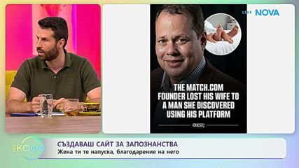 Ирония на съдбата: Когато собствената ти платформа ти отнеме съпругата | На кафе | 9 юни 2026