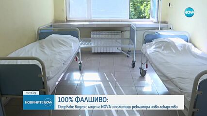 Дийпфейк с бивш здравен министър и лице на NOVA