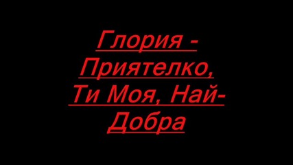 Глория - Приятелко, Ти Моя, Най-добра