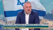 Николай Гълъбов: Няма победител на изборите в Израел, нито един лагер не може да състави правителство