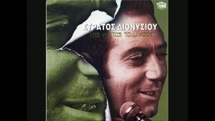stratos dionisiou - ego pou sagapisa