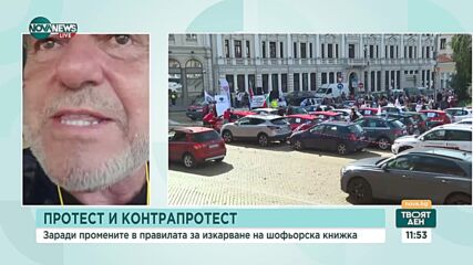 Протест и контрапротест заради новите правила за шофьорските курсове