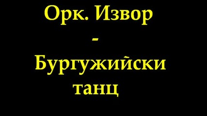 Орк. Извор - Бургужийски Танц