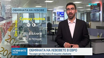 Последен ден, в който търговските банки и пощите обменят левове безплатно