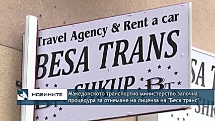 Македонското транспортно министерство започна процедура за отнемане на лиценза на "Беса транс"
