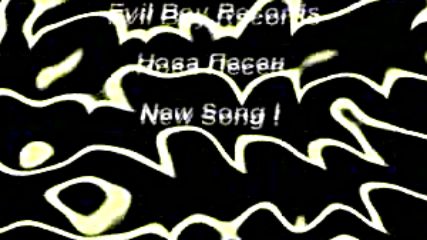 Evil Boy - Търся Те