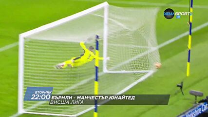 Бърнли - Манчестър Юнайтед на 8 февруари, вторник от 22.00 ч. по DIEMA SPORT 2