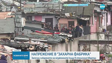 Напрежение в столичния квартал „Захарна фабрика“: Събарят незаконни постройки
