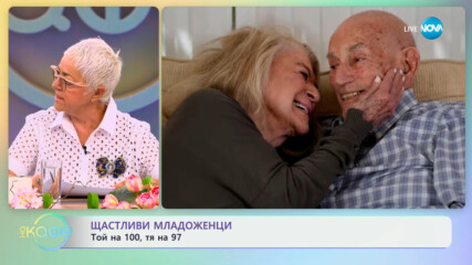 Щастливи младоженци: Той на 100, тя на 97 - „На кафе“ (10.06.2024)
