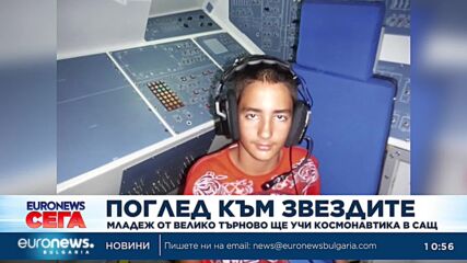 Поглед към звездите: Младеж от Велико Търново ще учи космонавтика в САЩ
