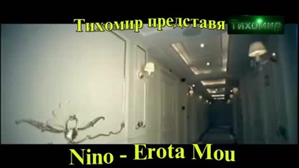 *bg* Нино - Любов моя Nino - Erоta Mou