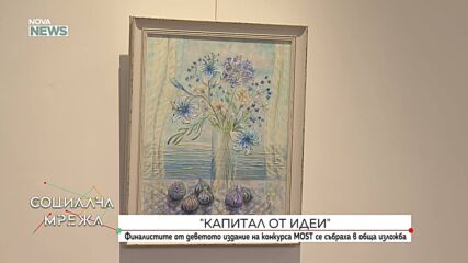 Съвместна изложба на петимата финалисти в деветото издание на утвърдения конкурс MOST