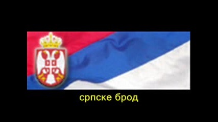 Националния Химн На Сърбия
