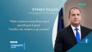 Румен Радев: Готови сме и можем да претворим волята за промяна в дела