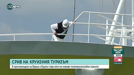 Пристанищата у нас няма да посрещат круизни чуждестранни кораби