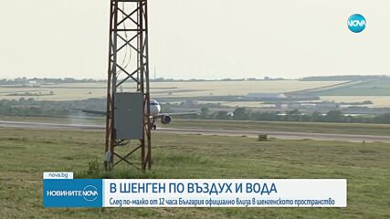 България в Шенген по въздух и вода: Проверките на случаен принцип ще продължат