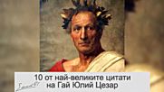 10 от най-великите цитати на Гай Юлий Цезар