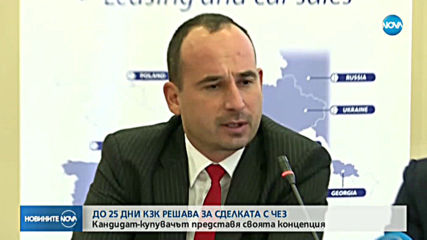 До 25 дни КЗК решава за сделката с ЧЕЗ