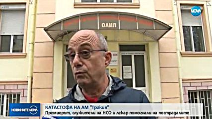 КАТАСТРОФА НА "ТРАКИЯ": Премиерът и служители на НСО помогнали на пострадалите