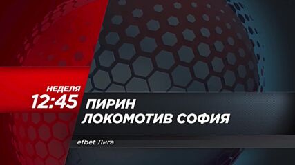 Пирин - Локомотив София на 3 декември, неделя от 12.45 ч. по DIEMA SPORT