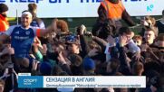Сензационна победа на шестодивизионния Макълсфилд над носителя на трофея в FA Cup