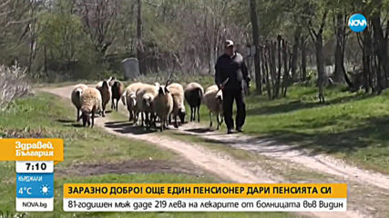 ЗАРАЗНО ДОБРО: Още един пенсионер дари пенсията си