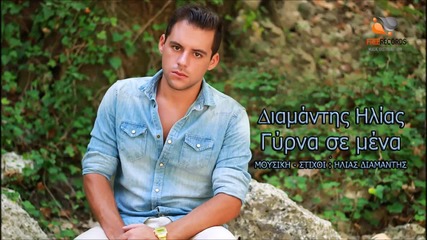 Διαμάντης Ηλίας - Γύρνα σε μένα