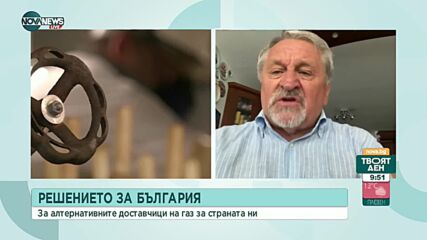 Експерт: Говори се, че има договорка да не ни се доставя турски газ на по-ниска цена от руския