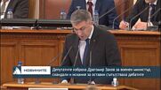 Депутатите избраха Драгомир Заков за военен министър