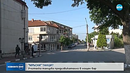 „МРЪСНИ” ТАНЦИ: Учителка танцува предизвикателно на абитуриентски бал