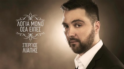 Stergios Liapis - Logia Mono Osa Eipes (new Single 2015)