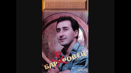 Илиан Михов - Баровец