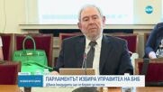 Парламентът избира управител на БНБ