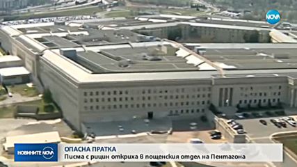 РИЦИН В ПЕНТАГОНА? Проверяват подозрителни писма