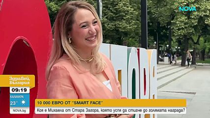 Предаването SMART FACE има вече свой голям победител – спечелил 10 хиляди евро