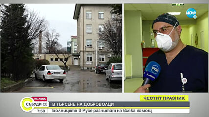 В ТЪРСЕНЕ НА ДОБРОВОЛЦИ: Болници в Русе и Благоевград с призив за помощ