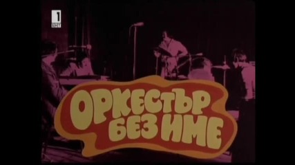 Оркестър без име (1981) (бг аудио) (част 5) Версия Б Tv Rip Бнт 1 04.05.2014