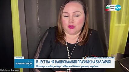 Ниагарският водопад светна в цветовете на трибагреника ни